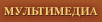 Мультимедиа