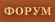 Форум